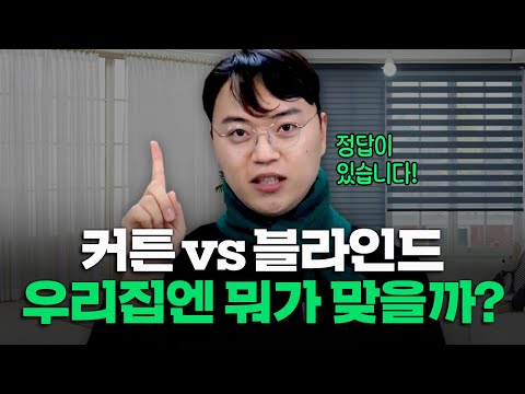   커튼 Vs 블라인드 고민 바로 해결해드립니다