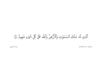 سعد الغامدي القران كریم خلفیه‌ بيضاء (سورة البروج)