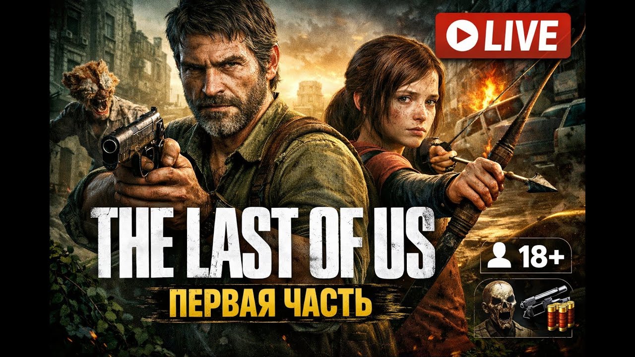 СТРИМ The Last Of ASS Часть 1