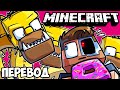 MINECRAFT Смешные моменты (перевод) 🍩 ГОМЕРЫ СИМПСОНЫ ПОВСЮДУ (Майнкрафт)