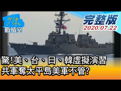 【完整版上集】驚! 美、台、日、韓虛擬演習 共軍奪太平島美軍不管? 少康戰情室 20200722