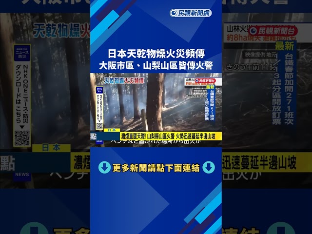 日本天乾物燥！  山梨縣山區火警 需直升機灑水灌救－民視新聞