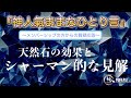 【神人 氣ままなひとり言】〜天然石の効果とシャーマン的な見解〜