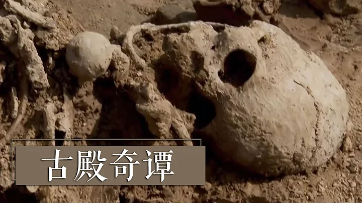 開封一座大殿遺址發現兩具離奇屍骨和類型各異的文物 他們是誰？這座氣勢恢宏的大殿又是什麼地方？《2017考古進行時》古殿奇譚 | 中華國寶 - 天天要聞