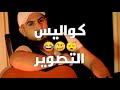 عدي ايمن كواليس كليب المرحوم 2019