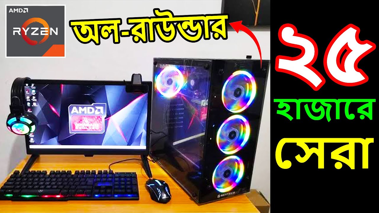 Best Pc Build Under 25000 In BD 25k Budget Pc Build With Ryzen best-pc-build-under-25000-in-bd-25k-budget-pc-build-with-ryzen