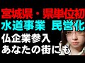 宮城県が水道運営権を売却 全国初。ネット上ではライフラインの危機として話題