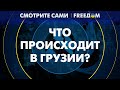 🔴 Грузия свернула НЕ ТУДА? Протесты разгораются на фоне принятия ЗАКОНА об ИНОАГЕНТАХ