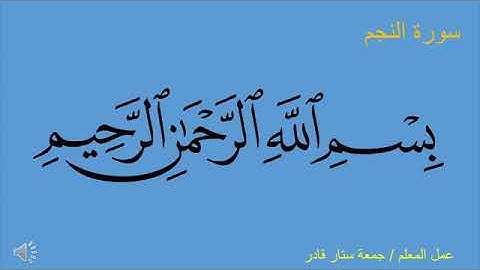 سورة النجم الايات(١-١٥) للصف السادس الابتدائي الاستاذ جمعه ستار