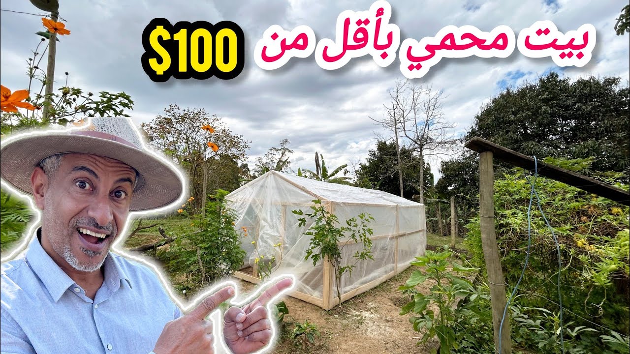 عملنا بيت محمي بأقل من مائة دولار/ أول تجربة لي و لجيري