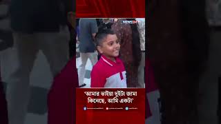 ‘আমার ভাইয়া দুইটা জামা কিনেছে, আমি একটা’ | NEWS24