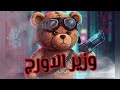 مزمار اورج فاجر الباشا باشا   العريض والأسد والشفرورلية دمار لكل الافراح  نجومي
