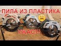 УЖАС Пила из пластика!!! Свитязь ПД 185-14 | INTERTOOL WT-0618 |СТАЛЬ ПД-185 15  Світязь  185-14