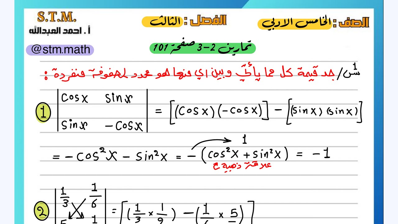 تمارين 2-3 صفحة 101 (الجزء الاول) رياضيات الخامس الادبي الفصل الثالث | احمد العبدالله | م 10