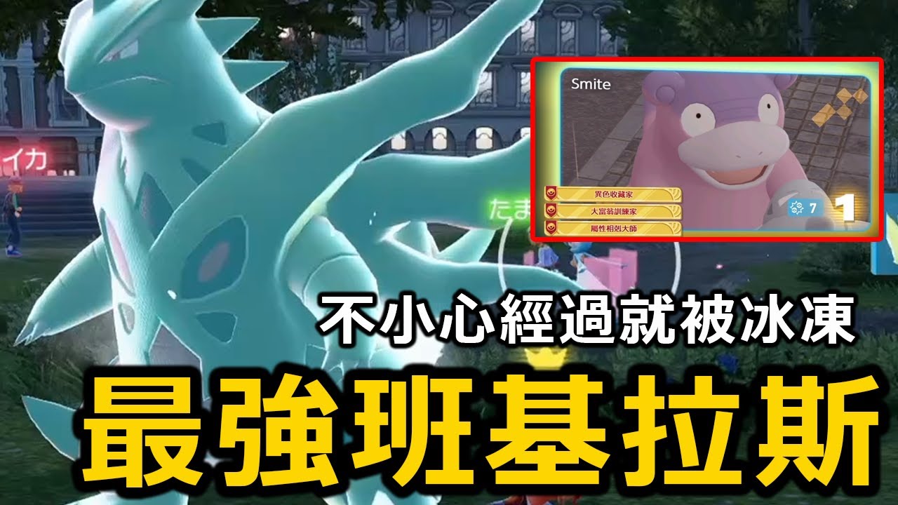 這裡才是MEGA班基拉斯的主場！在ZA裡老班更強了阿！一不小心經過就被冰凍了！？《寶可夢傳說 Z-A》