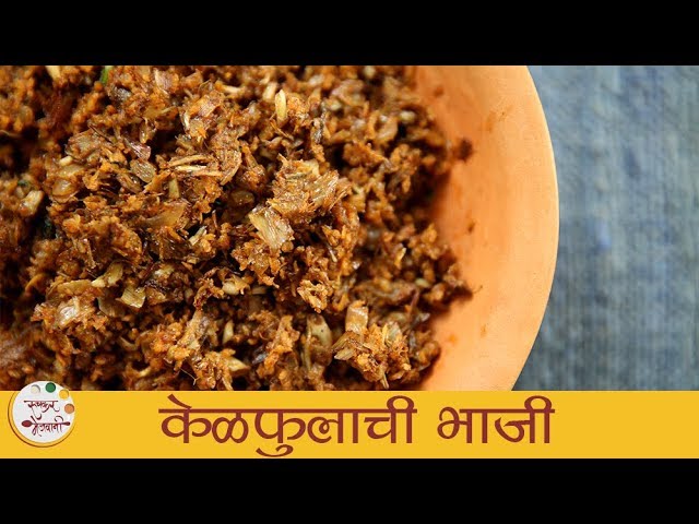 Kelphulachi Bhaji In Marathi | केळफुलाची भाजी | Recipe In Marathi | Maharashtrian Recipes | Archana | Ruchkar Mejwani