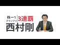 株-1グランプリ3連覇 証券アナリスト西村剛の投資助言サービス登場