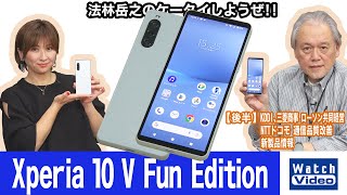 NTTドコモの学生向け特別モデル、「Xperia 10 V Fun Edition」【法林岳之のケータイしようぜ!!／752／2024年2月16日公開】