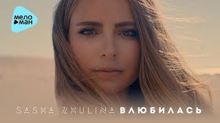 Sasha Zhulina - Влюбилась (Official Audio 2017)