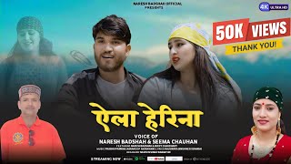 Download Lagu ऐला हेरीना | Eela Herina | Naresh Badshah | Seema Chauhan | New Pahari Video Song 2024 MP3 Download Lagu ऐला हेरीना | Eela Herina | Naresh Badshah | Seema Chauhan | New Pahari Video Song 2024 MP3