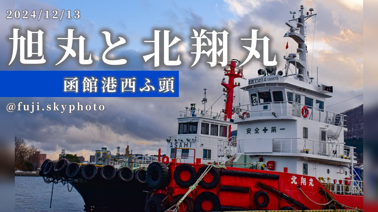 旭丸と北翔丸【40秒】2024/12/13 - YouTube