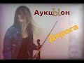 АукцЫон  - Дорога / кавер на скрипке