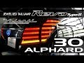 VALENTI 30ALPHARD JEWEL TAIL LAMP REVO TYPEⅡ　ヴァレンティ 30アルファード ジュエルテールランプ REVO タイプⅡ