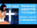 Явления Креста Господнего. 20 мая - просите у него неба здоровья и счастья.