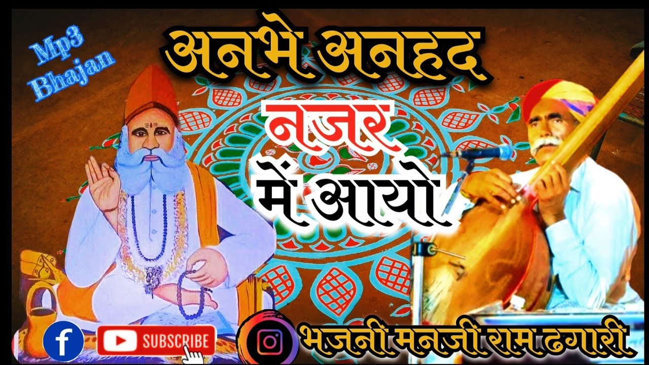 अनभै अनहद नजर मै आयो सदाराम जी का सुपर हिट भजन गायक कलाकार मनजी राम Group Of Manji Ram Dhagari