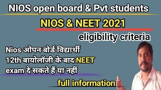 nios neet eligibility criteria | nios और ओपन बोर्ड विद्यार्थी neet exam भर सकते हैं या नहीं | neet