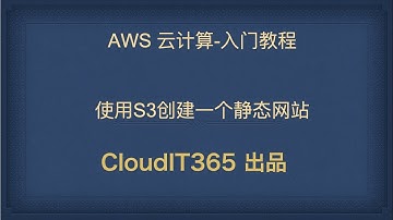 使用s3创建静态网站 ｜Create a Static Website Using Amazon S3