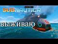 Subnautica начало  #shorts