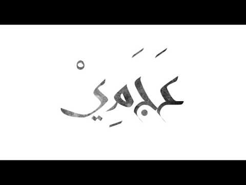 فايزة ابراهيم دوار الهوى     
