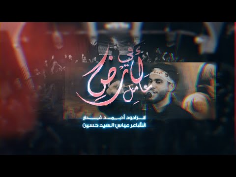 في أرض عامل الرادود أحمد غدار الشاعر عباس السيد حسين