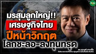 มรสุมลูกใหญ่!! เศรษฐกิจไทยปีหน้าวิกฤต โลกชะลอ-ลงทุนทรุด - Money Chat Thailand