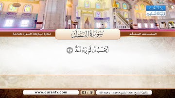 المصحف المعلم | سورة البلد | بصوت القارئ الشيخ عبد الباري محمد رحمه الله