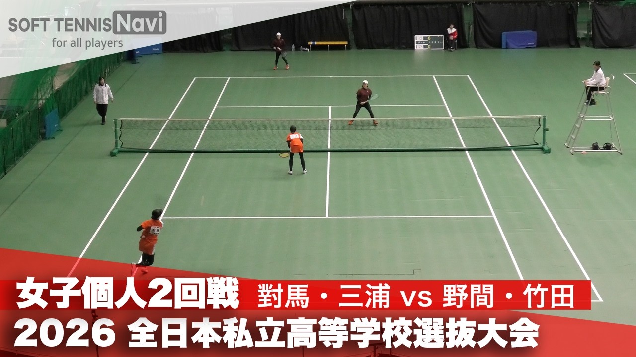 2026全日本私立高校選抜 女子個人/1回戦 對馬・三浦 (羽黒)vs野間