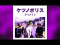 ケツメイシ - S/S (Chopped & Screwed)