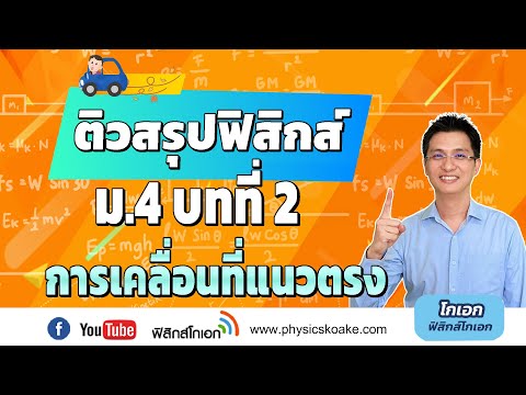 "ติวสรุปฟิสิกส์ ม.4 บทที่ 2 การเคลื่อนที่แนวตรง" (มีแบบทดสอบ)