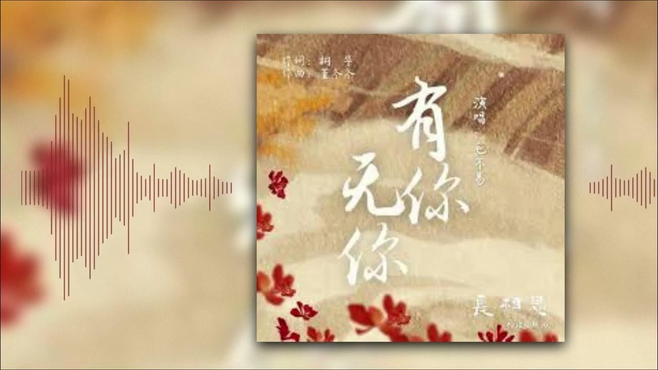有你无你 (《长相思》电视剧玱玹主题曲) - 毛不易 Mao Buyi / "Lost You Forever" Drama OST 有你无你 (《长相思》电视剧玱玹主题曲) - 毛不易 Mao Buyi / "Lost You Forever" Drama OST