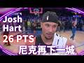 #NBA Josh Hart 攻下 26 分包含 5 記三分 幫助尼克再度擊敗騎士 系列賽再下一城｜20260522｜#紐約尼克 #JoshHart