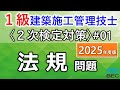 【1級建築施工管理技士/2次検定対策#01/2025年度版】法規問題(訂正あり)
