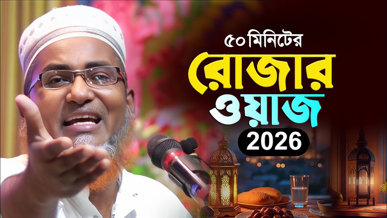 রোজার ওয়াজ ২০২৬ - নতুন ওয়াজ┇Dr Abdullahil Maruf Bangla Waz┇Abdullah Hil Maruf Waz┇Waz