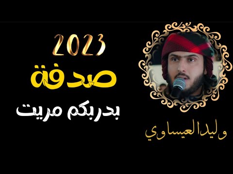 جديد الفنان وليد العيساوي صدفة بدربكم مريت شفتج يحلوة شبت بضلوعي نار فصل محمد سلام