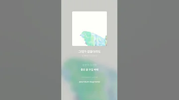 토에퍼 TOEFER 그대가 잠들더라도 가사 Lyrics Shorts 