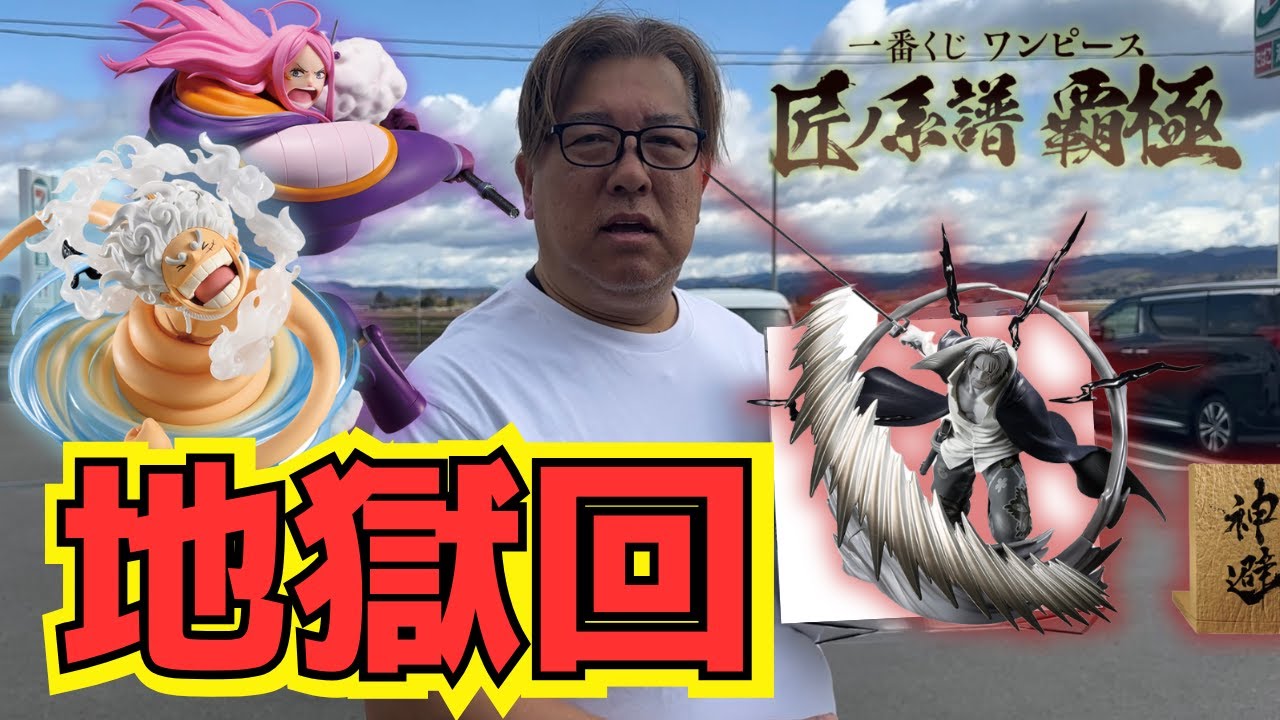 【一番くじ】匠ノ系譜 覇極引いてきた！今回もまた懲りずにとんでも回となりました！#ワンピース #onepiece #一番くじ＃一番くじワンピース＃フィギュア＃ニカ #ギア5