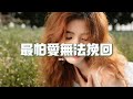 怪阿姨 - 最怕愛無法挽回『最怕愛無法挽回,整顆心都漸漸枯萎,藏在你領口的曖昧,染上誰的香味。』【動態歌詞MV】