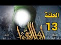 مسلسل امام الفقهاء الامام جعفر الصادق عليه السلام الحلقة 13