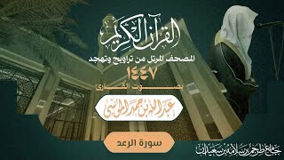 سورة الرعد - المصحف المرتل القارئ ‎عبدالله الموسى من تراويح وتهجد رمضان 1447هـ 