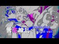 《カラオケ音源》雪花繚乱 -Full ver.- (MIDI)【プリンセッション・オーケストラ 】